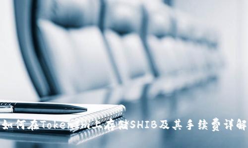 如何在TokenIm上存储SHIB及其手续费详解