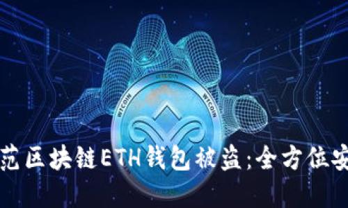 如何防范区块链ETH钱包被盗：全方位安全指南