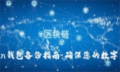 IM Token钱包备份指南：确保