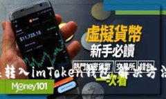 如何将ETC误转入imToken钱包