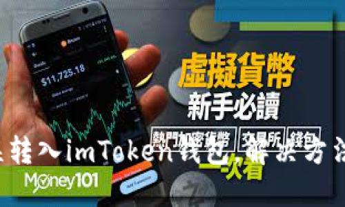 如何将ETC误转入imToken钱包，解决方法与预防措施