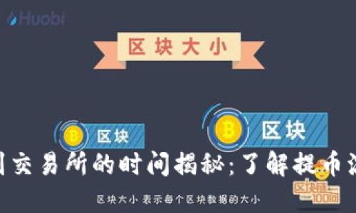 Tokenim提币到交易所的时间揭秘：了解提币流程与影响因素