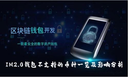 IM2.0钱包不支持的币种一览及影响分析