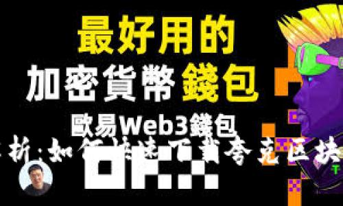 全面解析：如何快速下载夸克区块链钱包