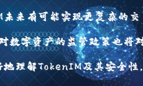  biaoti  如何辨别TokenIM的真伪：全面解析与实用指南  /biaoti 

 guanjianci  TokenIM, 真假辨别, 区块链, 数字资产  /guanjianci 

### 内容主体大纲

1. 引言
   - TokenIM的起源和发展的背景
   - 研究真伪的重要性

2. TokenIM的基本概念
   - TokenIM是什么
   - TokenIM的功能与优势

3. TokenIM的运作机制
   - 区块链技术的应用
   - 安全性和隐私保护

4. 真假TokenIM的特点
   - 官方版本与伪造版本的对比
   - 如何分析TokenIM的技术细节

5. 辨别TokenIM真伪的方法
   - 使用区块链浏览器
   - 核查官方网站和社交媒体

6. 常见的TokenIM骗局类型
   - 鱼叉攻击（Phishing）
   - 伪造应用和假冒网站

7. 防范TokenIM真伪问题的措施
   - 安全教育与提高警惕
   - 选择可信赖的钱包和交易平台

8. 结论
   - 总结与展望

### 内容介绍

#### 引言
在数字资产迅速发展的今天，TokenIM作为一种新兴的数字货币显得尤为重要。然而，随着其流行度的提升，关于TokenIM真伪的讨论也愈加频繁。识别真假TokenIM不仅关乎投资者的经济利益，也涉及到整个区块链生态的安全与健康。为了帮助大家更好地理解TokenIM的真伪问题，本文将全面解析这一主题。

#### TokenIM的基本概念
TokenIM是基于区块链技术的一种数字资产。它的主要功能是为用户提供安全、便捷的数字资产交易和管理平台。TokenIM的优势在于它的去中心化特性，用户无需依赖传统金融系统就能完成各种交易，同时还可以享受更高的隐私保护。

#### TokenIM的运作机制
TokenIM的运作建立在区块链技术之上，这使得每一笔交易都能被实时记录与追踪，提高了透明度与安全性。此外，通过加密技术，TokenIM确保用户的私人信息不会被泄露，有效防范黑客攻击和数据篡改。

#### 真假TokenIM的特点
对于普通用户而言，区分真假TokenIM可能会面临一定困难，但通过对比官方版本与伪造版本的特征，仍然可以找到线索。官方TokenIM通常具有完整的开发团队背景、清晰的项目目标和详细的技术白皮书，而伪造版本往往缺乏这些信息。

#### 辨别TokenIM真伪的方法
首先，使用区块链浏览器可以查看TokenIM的交易记录和合约信息，从而判断其真实性。其次，核查TokenIM的官方网站和社交媒体，可以得知该项目的最新动态和社区反馈。

#### 常见的TokenIM骗局类型
在辨别真伪的过程中，用户需特别警惕常见的诈骗方式，例如鱼叉攻击和伪造应用。鱼叉攻击往往通过伪造的电子邮件来诱使用户泄露私密信息，而伪造应用和假冒网站则会通过复制官方的网站界面来迷惑用户。

#### 防范TokenIM真伪问题的措施
为了避免落入TokenIM真伪骗局，用户需要提升自身的安全意识，进行必要的安全教育。此外，选择信誉良好的钱包和交易平台，将有助于降低交易风险。

#### 结论
辨别TokenIM的真伪对于每一位投资者来说至关重要。通过了解TokenIM的基本特性、交易机制及常见骗局，我们可以更有效地识别和防范潜在的风险，确保自己的资产安全。而在未来，随着区块链技术的不断发展，相信会有更多的工具和方法问世，帮助用户更好地管理和交易数字资产。

### 相关问题介绍

#### 1. TokenIM的基本功能是什么？
TokenIM是基于区块链技术的去中心化应用，其基本功能包括但不限于数字资产的创建、交易、存储以及管理。具体而言，用户可以通过TokenIM进行快速的资产转账、实时的价值交换、以及安全的资产存储。同时，TokenIM还提供了一系列的工具，如资产价格实时查询、市场分析、以及风险评估等，帮助用户更好地进行投资决策。

此外，TokenIM的去中心化特性使得其不受传统金融系统的约束，用户可以自主控制自己的资产，享受更高的隐私保护。同时，TokenIM支持多种数字货币的交易，使其成为一个多功能的资产管理平台。

#### 2. 怎么识别TokenIM的真伪？
识别TokenIM的真伪需要综合运用多个方法，首先是访问其官方网站，检查项目的白皮书、团队信息以及联系方式等。如果官方网站存在拼写错误或信息不全，则有可能是假冒网站。此外，可以通过区块链浏览器查看该TokenIM的合约地址，确保其与官方提供的地址一致，查看该合约的交易历史和持有人数也是一种有效的方法。

其次，用户还应关注TokenIM的社交媒体和社区反馈，查看项目的活跃度以及用户的评价，活跃的社区通常是项目真实和健康的标志。此外，也可以参考一些第三方评测机构的意见，帮助判断项目的真实性。

#### 3. TokenIM的安全性如何保障？
TokenIM在安全性方面采取了多种措施，以确保用户的资产与信息安全。首先，TokenIM使用了先进的加密技术来保护用户的个人信息和交易数据，防止被黑客攻击。其次，TokenIM还采用了多重签名和冷钱包存储等安全策略，大大降低了资产被盗的风险。定期的安全审计与漏洞检测也是TokenIM确保安全的重要环节。

另一个方面，TokenIM鼓励用户采用安全的钱包管理自身的数字资产，比如选择硬件钱包存储大额资产等。此外，严格的KYC（了解你的客户）流程及反洗钱（AML）措施也是保障安全的重要手段，有效地识别与防范潜在的欺诈行为。

#### 4. 遇到TokenIM骗局该怎么办？
如果不幸遭遇TokenIM骗局，第一步是立即停止任何与可疑账户的交易，并更改与TokenIM相关的所有密码和安全设置。同时，用户应尽快联系TokenIM的官方客服，报告相关信息，以便项目团队能采取必要的措施。同时，可以收集相关证据，如交易记录、聊天记录等，为后续的法律追索提供支持。

用户还应及时向当地执法部门报案，以保护自身的合法权益。此外，在此之后应认真反思，吸取教训，提升自己的安全意识，避免未来再次受骗。参加相关的安全教育培训与课程也是一个不错的选项，能进一步提升自己的安全防范能力。

#### 5. 如何使用区块链浏览器辨别TokenIM的真伪？
区块链浏览器是一个非常有用的工具，可以帮助用户检测TokenIM的真实性。使用区块链浏览器的第一步是找到TokenIM的合约地址，可以通过官方网站或社区找到官方提供的地址。接下来，用户在浏览器中输入该合约地址，查看其交易记录。如果交易记录丰富且活跃，说明该TokenIM是活跃的，可能是真实的。

此外，通过浏览器可以查看TokenIM的持有人数、流通量、交易金额等信息，这些数据可以帮助用户判断项目的受欢迎程度和可信度。另外，浏览器还提供了合约代码的查看功能，可以看合约是否经过第三方审计，审计合格的合约通常更加可靠。

#### 6. TokenIM的未来发展趋势如何？
TokenIM的未来发展趋势主要受区块链技术的不断革新、市场需求的变化以及相关政策的影响。从技术角度来看，随着智能合约技术的发展，TokenIM未来有可能实现更复杂的交易和功能，提升用户体验。同时，去中心化金融（DeFi）和非同质化代币（NFT）等新兴应用也将为TokenIM带来新的发展机遇。

从市场需求来看，随着越来越多的个人和机构投资者进入数字货币市场，TokenIM的使用将持续增长，未来可能会吸引更多用户加入。此外，各国政府对数字资产的监管政策也将对TokenIM的发展产生重要影响。项目团队需密切关注政策变化，确保合规运作，提升项目的透明度，以达成更好的市场竞争力。

以上是关于如何辨别TokenIM真伪的详细探讨，围绕不同问题分析了TokenIM的基本概念、识别方法、安全措施及常见骗局等方面，旨在帮助用户更好地理解TokenIM及其安全性，提升整体防范意识。