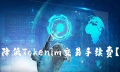 标题: 如何降低Tokenim交易