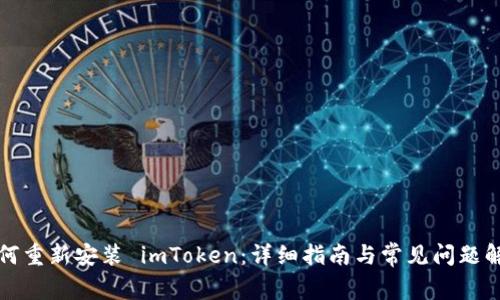 如何重新安装 imToken：详细指南与常见问题解答