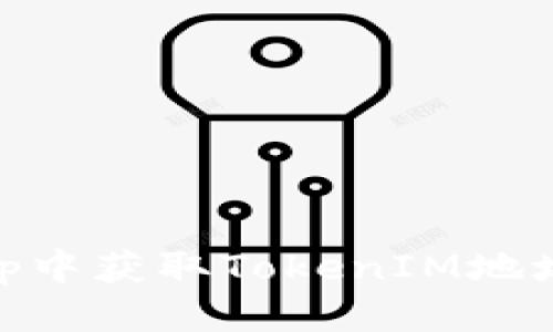 标题

如何在DApp中获取TokenIM地址：完整指南