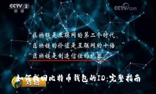 如何找回比特币钱包的ID：完整指南