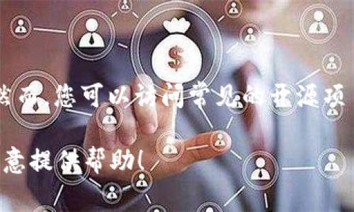 当前情况下，我无法直接提供实时的网页信息或数据库查询。然而，您可以访问常见的开源项目托管平台，如 GitHub，使用“tokenim”作为搜索词进行查询。

如果您有其他问题或需要关于 tokenim 的详细介绍，我很乐意提供帮助！