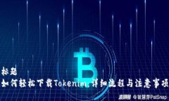 标题  如何轻松下载Token