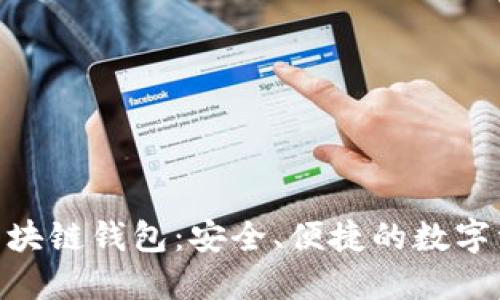 标题: GTW区块链钱包：安全、便捷的数字资产管理方案