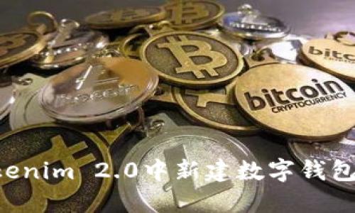 如何在Tokenim 2.0中新建数字钱包：详细指南