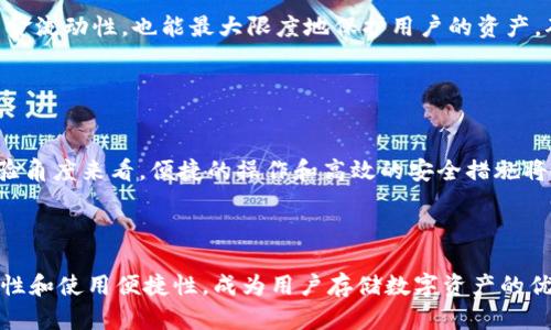  biaoti 如何安全存储以太坊：详解冷钱包IM苹果的使用方法 /biaoti 

 guanjianci 以太坊冷钱包, IM苹果, 加密货币安全, 数字资产保护 /guanjianci 

## 内容主体大纲

1. 引言
   - 以太坊的崛起与重要性
   - 数字资产存储安全性的需求

2. 认识以太坊冷钱包
   - 冷钱包的定义与工作原理
   - 冷钱包与热钱包的区别
   - 冷钱包的优势与劣势

3. IM苹果冷钱包概述
   - IM苹果热钱包的基本介绍
   - IM苹果如何转换为冷钱包
   - IM苹果的安全特性

4. 设置和使用IM苹果冷钱包的步骤
   - 下载与安装
   - 创建冷钱包
   - 如何进行以太坊资产的转移与管理

5. 如何确保冷钱包的安全
   - 备份与恢复
   - 安全密码与加密
   - 物理安全性考虑

6. 常见问题解答
   - Q1: 如何选择最适合我的冷钱包？
   - Q2: 冷钱包是否完全安全？
   - Q3: 在使用冷钱包时需要注意的事项？
   - Q4: 如果设备丢失，如何找回资产？
   - Q5: 是否可以将冷钱包与其他热钱包结合使用？
   - Q6: 冷钱包的未来发展趋势？

7. 结论
   - 冷钱包的重要性总结
   - 推荐措施与未来展望

---

## 内容正文

### 引言

随着区块链技术的发展与普及，以太坊作为第二大加密货币，其重要性日益凸显。为了保护这些数字资产，安全存储成为用户面临的头等大事。如何选择合适的存储方法，尤其是冷钱包的使用，显得尤为关键。本文将重点讨论以太坊冷钱包IM苹果的使用方法，以及如何安全地存储数字资产。

### 认识以太坊冷钱包

#### 冷钱包的定义与工作原理

冷钱包是指离线存储加密资产的方式，能够有效防止黑客攻击和网络威胁。通常，这种钱包以硬件设备的形式存在，用户通过特定的设备管理和交易数字资产。当用户需要进行交易时，资产会从冷钱包转移到热钱包，能够保持其私钥的高度机密性。

#### 冷钱包与热钱包的区别

冷钱包与热钱包的主要区别在于连接状态。冷钱包不连接互联网，而热钱包则是在线的。虽然热钱包使用方便，但其安全性较低，容易受到攻击。冷钱包则不怕网络攻击，但使用时相对繁琐。根据个人需求选择合适的钱包类型至关重要。

#### 冷钱包的优势与劣势

冷钱包的优势包括安全性高、无法被黑客攻击、适合长期存储等。然而，缺点是操作复杂、转移资产的时间较长、物理损坏风险等。当用户选择冷钱包时，必须在安全与便利之间权衡。

### IM苹果冷钱包概述

#### IM苹果热钱包的基本介绍

IM苹果作为一款知名的数字资产管理软件，提供了便捷的热钱包功能，方便用户随时随地进行交易。但在安全存储方面，IM苹果也提供了冷钱包的解决方案，以更好地保护用户的资产。

#### IM苹果如何转换为冷钱包

用户在IM苹果中可以通过设置将其热钱包转换为冷钱包，完成冷地址生成。这一过程需要确保用户的私钥在生成后不会被网络泄露。此外，IM苹果提供了详细的指南，以帮助用户完成转换过程。

#### IM苹果的安全特性

IM苹果拥有多重安全保护机制，包括指纹解锁、密码保护以及数据加密等。这些安全功能在很大程度上提高了资产的保护能力，让用户对存储的安全性有更高的信心。

### 设置和使用IM苹果冷钱包的步骤

#### 下载与安装

在使用IM苹果冷钱包之前，首先需要下载并安装该应用。用户可以在应用商店中搜索“IM苹果”，并根据提示完成安装。确保从官方渠道下载，以避免下载到假冒应用。

#### 创建冷钱包

安装完成后，打开IM苹果，选择创建冷钱包。在创建过程中，系统会提示用户设置强密码，并生成助记词。助记词是恢复资产的重要依据，务必妥善保存，不要与他人分享。

#### 如何进行以太坊资产的转移与管理

设置完成后，用户可以将以太坊资产转移至冷钱包中。通过IM苹果提供的转账功能，输入接收地址及金额，即可完成转账。资产成功转移后，用户的以太坊将安全存储在冷钱包中。

### 如何确保冷钱包的安全

#### 备份与恢复

为了防止意外情况导致资产丢失，用户应该定期备份冷钱包。IM苹果支持将钱包数据导出至安全的外部存储设备，确保在设备损坏或丢失的情况下能恢复资产。

#### 安全密码与加密

设置强密码能有效增加冷钱包的安全性。确保密码由字母、数字和特殊符号组成，并定期更换。此外，IM苹果对用户数据进行加密处理，防止未授权访问。

#### 物理安全性考虑

冷钱包的设备需要存放在安全的地方，避免被他人接触或盗用。建议使用保险箱等安全存储方式，确保设备的安全。此外，用户也应定期检查设备状态，确保其正常工作。

### 常见问题解答

#### Q1: 如何选择最适合我的冷钱包？

选择适合的冷钱包需要考虑多个因素，包括安全性、便捷性和口碑。
首先，安全性是选择冷钱包的首要考虑因素。寻找那些具备强大加密功能和良好声誉的冷钱包设备。此外，了解其他用户的反馈和使用体验也是非常重要的。其次，便捷性也是一种考虑，确保选用的钱包界面友好，操作简单。最后，根据自己的需求，比如存储规模、交易频率等决定对冷钱包的选择。

#### Q2: 冷钱包是否完全安全？

尽管冷钱包相较于热钱包安全性高，但并不代表完全没有风险。
冷钱包最根本的优势在于其离线存储的特性，降低了被黑客攻击的几率。然而，冷钱包同样面临着高级的物理安全威胁。如果私钥被人窃取，或者设备丢失，所有的资产也会面临风险。因此，在使用冷钱包时，用户应加强安全意识，定期备份并妥善保管私钥，增强自我保护。

#### Q3: 在使用冷钱包时需要注意的事项？

使用冷钱包时需要重视备份、私钥和设备保管等多个方面的注意事项。
首先，定期备份冷钱包的数据和私钥，以防万一。如果设备丢失或损坏，备份将是恢复资产的唯一方法。其次，私钥八要妥善保存，切勿将其公开或存储在不安全的地方。最后，冷钱包设备应保存在安全的环境中，避免意外损坏或被他人接触。

#### Q4: 如果设备丢失，如何找回资产？

找回由于设备丢失而面临的资产风险需要依赖于备份。
通常情况下，用户在创建冷钱包时会生成助记词或备份种子。这是恢复资产的关键。当设备丢失时，用户可以通过恢复助记词或备份来读取资产。确保备份数据存放在安全的环境中，同时避免与他人分享，以保护资产的安全。

#### Q5: 是否可以将冷钱包与其他热钱包结合使用？

冷钱包与热钱包是可以结合使用的，形成安全与便利的平衡。
用户可以将大部分资产存储在冷钱包中，以确保安全，且备用少量资金在热钱包里，方便日常交易。结合使用不仅可以提升资金流动性，也能最大限度地保护用户的资产。确保在资产转移中，时刻关注安全措施，避免信息泄露或资产丢失。

#### Q6: 冷钱包的未来发展趋势？

随着加密货币的普及，冷钱包的安全性和便捷性将成为行业发展的重点。
预计未来冷钱包将会朝着更加安全和便捷的方向发展，通过与区块链技术的结合，形成更为灵活的资产存储方案。从用户体验角度来看，便捷的操作和高效的安全措施将吸引更多用户选择冷钱包。此外，随着技术的发展，新的物理和数字安全措施也会不断创新，提高冷钱包的整体安全水平。

### 结论

在以太坊等数字资产日渐普及的时代，冷钱包的重要性不言而喻。IM苹果作为一款可靠的冷钱包解决方案，以其优越的安全性和使用便捷性，成为用户存储数字资产的优秀选择。无论是购买新设备，还是转换现有资源，用户都要加倍注重安全措施，确保数字资产的安全存储。 