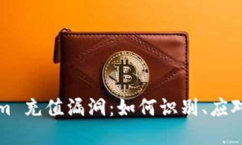 Tokenim 充值漏洞：如何识别、应对与防范