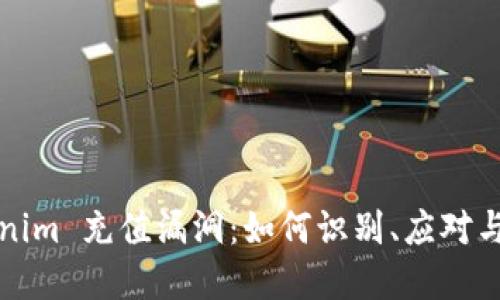 Tokenim 充值漏洞：如何识别、应对与防范