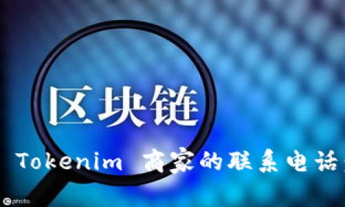 如何找到 Tokenim 商家的联系电话：实用指南