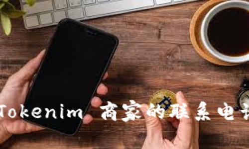 如何找到 Tokenim 商家的联系电话：实用指南