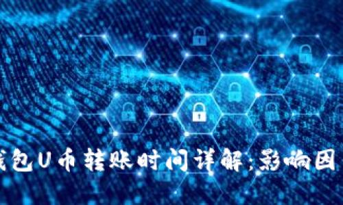 区块链钱包U币转账时间详解：影响因素与策略