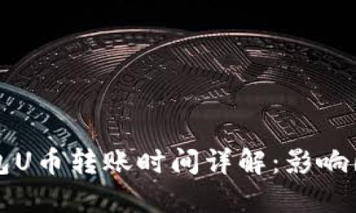 区块链钱包U币转账时间详解：影响因素与策略