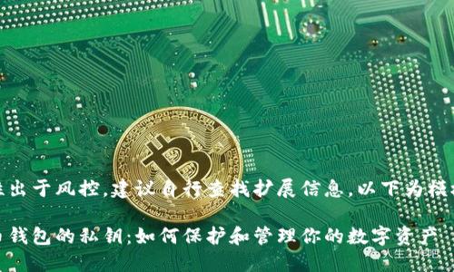 完整性出于风控，建议自行查找扩展信息，以下为模板示例

比特币钱包的私钥：如何保护和管理你的数字资产