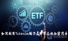 如何利用Tokenim制作属于自