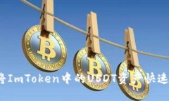 如何将ImToken中的USDT资产快