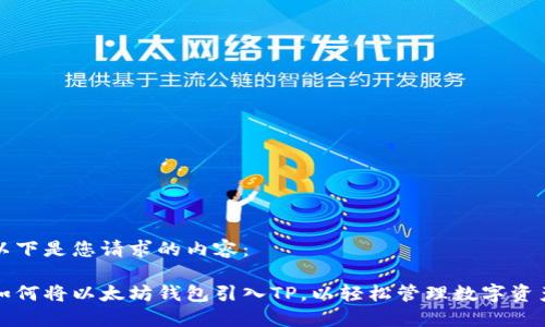 以下是您请求的内容：

如何将以太坊钱包引入TP，以轻松管理数字资产