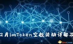 2023年12月imToken空投活动详