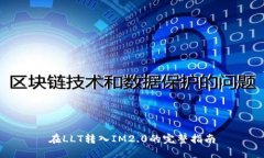 在LLT转入IM2.0的完整指南