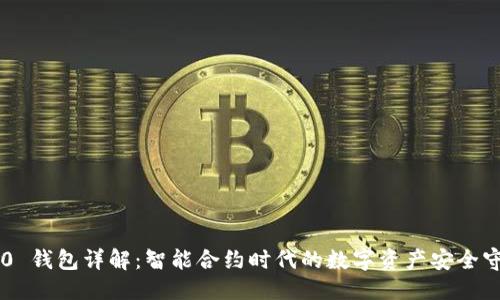 标题   
IM2.0 钱包详解：智能合约时代的数字资产安全守护者