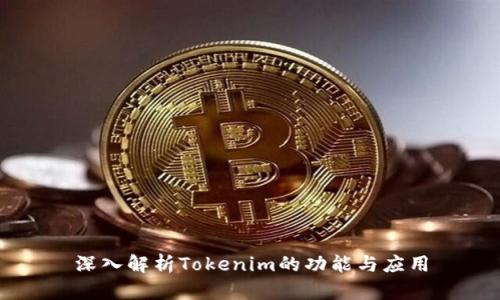 深入解析Tokenim的功能与应用