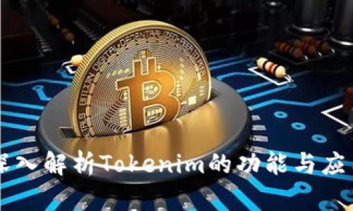 深入解析Tokenim的功能与应用