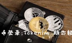 揭秘代币登录：Tokenim 助你