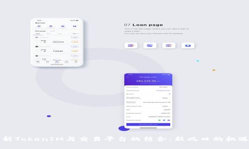 标题
深度解析TokenIM与交易平台的结合：新风口的机遇与挑战
