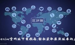 Tokenim官网版下载指南：轻