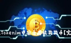 如何在Tokenim中安全存放狗