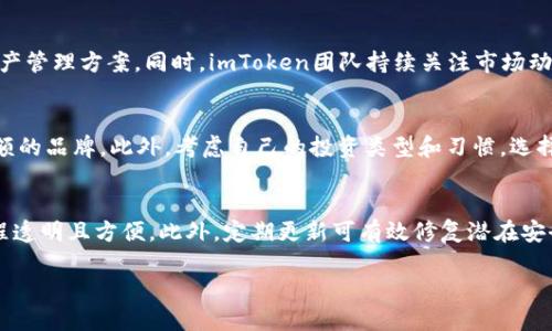 baiotiimToken硬件钱包使用评测与购买指南/baioti  
imToken, 硬件钱包, 数字资产, 加密货币/guanjianci  

## 内容主体大纲

1. **导言**
   - 介绍为何选择硬件钱包的重要性
   - 简要介绍imToken的背景和发展

2. **imToken硬件钱包的特点**
   - 设计和外观
   - 安全性解析
   - 使用便捷性与用户体验

3. **imToken硬件钱包的功能**
   - 支持的数字资产种类
   - 备份和恢复功能
   - 其他特殊功能（如多签名、交易确认）

4. **与其他硬件钱包的对比**
   - Ledger与Trezor的比较
   - imToken相比其他钱包的优势与劣势

5. **购买imToken硬件钱包的注意事项**
   - 如何选择正规渠道购买
   - 价格判断及性价比分析

6. **imToken硬件钱包的使用技巧**
   - 初次设置的详细步骤
   - 常见问题解决方案

7. **结论**
   - 总结imToken硬件钱包的优缺点
   - 对购买与使用的最终建议

## 正文内容（示例大纲部分）

### 1. 导言
在数字货币越来越普及的今天，安全存储加密资产成为了用户关注的重点。硬件钱包因其高安全性和便捷性，获得了越来越多用户的青睐。imToken作为国内知名的数字货币钱包，其硬件钱包产品在市场上也受到了不少关注，今天我们将深入探讨imToken硬件钱包的各个方面，帮助你更好地决策。

### 2. imToken硬件钱包的特点
#### 设计和外观
imToken硬件钱包采用简约设计，外观时尚，轻便易携。产品的材料经过精心挑选，既保证了耐用性，也提升了操作的流畅感。用户可以轻松把它放入口袋或包中，满足日常需求。

#### 安全性解析
imToken硬件钱包采用了多重安全技术，包括定制的加密芯片和PIN码保护机制，确保用户的数字资产不被非法访问。此外，它还支持离线模式，大大降低了黑客攻击的风险。

#### 使用便捷性与用户体验
imToken的界面十分人性化，操作简单化。即使是新手用户，也可以在短时间内掌握基本的使用技能。同时，imToken定期推送更新，持续改进用户体验，确保持久使用的便利性。

### 3. imToken硬件钱包的功能
#### 支持的数字资产种类
imToken硬件钱包支持范围广泛的数字货币，包括比特币、以太坊、莱特币等，满足不同用户的需求。这种多元化的支持，有助于用户在一个平台上管理多种资产，简化操作流程。

#### 备份和恢复功能
imToken硬件钱包内置专业备份与恢复机制。用户只需设定简单的备份策略，便可以在任何时间恢复自己的钱包。这种机制有效防止因设备丢失、损坏而导致的资产损失。

#### 其他特殊功能
除了基本的存储和管理功能外，imToken还提供多签名和交易确认功能，增强了安全性。在交易过程中，用户需要多次确认，确保每笔转账都在控制之中。

### 4. 与其他硬件钱包的对比
#### Ledger与Trezor的比较
在市场上，Ledger和Trezor也是两款热门的硬件钱包。Ledger以其强大的安全性和广泛的数字资产支持受到用户欢迎，而Trezor则以其开源协议和用户友好的操作被称赞。相较之下，imToken则更加注重用户体验与安全性的平衡，适合初学者与资深用户。

#### imToken相比其他钱包的优势与劣势
imToken硬件钱包的优势在于其便于操作及安全性方面，是初学者的理想选择。然而，它的缺点在于某些高级功能可能不如Ledger和Trezor完善。因此，用户需综合考虑自我需求做出选择。

### 5. 购买imToken硬件钱包的注意事项
#### 如何选择正规渠道购买
购买imToken硬件钱包时，用户应尽量选择官方渠道或信誉良好的电商平台，以防购买到假冒产品。在购买前，可以查看产品的用户评价及专业测评，确认产品的真实情况。

#### 价格判断及性价比分析
imToken硬件钱包的价格通常在市场中属于中低水平，但其安全性和易用性使其性价比极高。在选择时，用户也要关注各个平台的促销活动，争取以更优惠的价格入手。

### 6. imToken硬件钱包的使用技巧
#### 初次设置的详细步骤
初次使用imToken硬件钱包时，用户需仔细阅读说明书，进行初步设置，包括PIN码设置及备份恢复配置。接下来，用户可以开始添加自己持有的数字货币。

#### 常见问题解决方案
使用过程中，用户可能会遇到诸如设备无法连接、资产无法恢复等问题。对此，imToken提供了24小时客服支持，并在官网上提供详细的常见问题解答，帮助用户迅速解决问题。

### 7. 结论
综上所述，imToken硬件钱包凭借其安全性和易用性，确实是一款优秀的产品。尽管在某些高级功能上可能与其他品牌有所差距，但对于大多数用户而言，它的优势依然显著。如果你正在考虑购买硬件钱包，imToken值得一试。

## 六个相关问题

### 1. imToken硬件钱包的安全性如何？
谈及数字资产的安全性，硬件钱包的设计和功能至关重要。imToken硬件钱包使用了多重安全措施，确保用户资产的安全性。其内置的加密芯片采用了高标准的安全算法，可以抵御多数黑客攻击。而且，用户还需自行设置PIN码，二重保护了钱包的安全。此外，imToken支持离线交易，真正让资产与网络隔离，大幅降低了被攻击的概率。

### 2. imToken硬件钱包的使用门槛高吗？
从用户体验来看，imToken硬件钱包相较其他钱包操作简单，友好的用户界面使得即使初学者也能快速上手。整个设置流程，无需复杂的操作。此外，imToken官网提供了详细的操作指导，用户可以随时查阅，确保每一步都能顺利完成。

### 3. 如何备份和恢复imToken硬件钱包？
备份和恢复是硬件钱包使用过程中非常关键的环节，imToken为用户提供了便捷的备份机制。在首次设置时，用户可手动记录下恢复种子。为了确保资产安全，建议用户在安全的地方保存备份信息。如果需要恢复资产，只需在新设备上输入恢复种子即可轻松完成，再次获得对钱包的访问。

### 4. imToken硬件钱包能支持哪些数字货币？
imToken硬件钱包的支持数字资产种类丰富，包括比特币、以太坊、USDT等主流币种。对于喜欢多样化投资的用户，imToken提供了一站式的资产管理方案。同时，imToken团队持续关注市场动态，未来可能更新支持更多币种，进一步满足用户需求。

### 5. 我如何选择一个适合自己的硬件钱包？
选择适合自己的硬件钱包应综合考虑多个因素，包括安全性、用户体验、支持币种及价格等。始终建议优先选择那些有良好口碑和醉高市场份额的品牌。此外，考虑自己的投资类型和习惯，选择符合自己需要的功能，以最大化保障资产安全。

### 6. imToken硬件钱包升级或更新是否方便？
imToken钱包在持续更新方面表现优越，用户可通过官方途径获得新版本更新信息。钱包的固件更新通常简单，只需按提示进行确认，整个过程透明且方便。此外，定期更新可有效修复潜在安全漏洞，确保用户的资产得到更好的保护。

以上内容根据大纲进行扩展，提供用户全面的参考信息，希望对你的需求有所帮助。