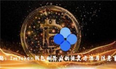 标题: ImToken钱包删除后的