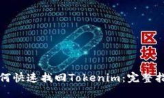 如何快速找回Tokenim：完整