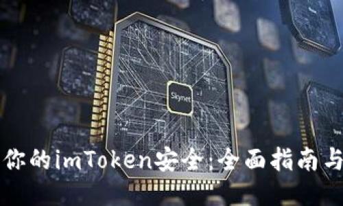 如何确保你的imToken安全：全面指南与安全提示