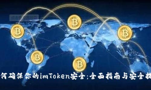 如何确保你的imToken安全：全面指南与安全提示