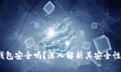 标题IM Token钱包安全吗？深