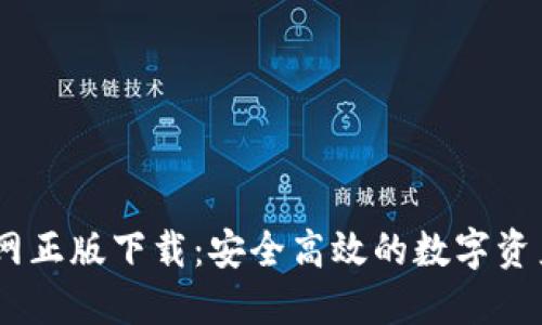 IM钱包官网正版下载：安全高效的数字资产管理平台