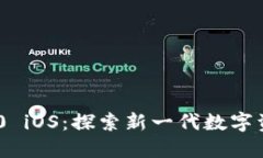 Tokenim 2.0 iOS：探索新一代