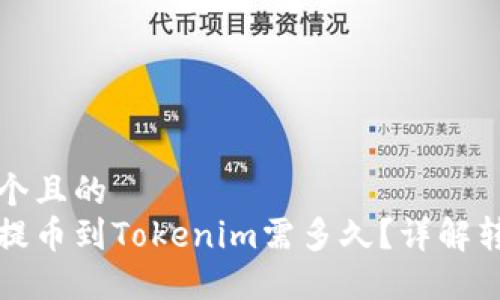 思考一个且的  
火币网提币到Tokenim需多久？详解转账时间