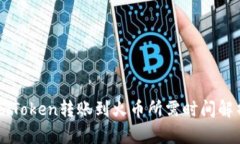 imToken转账到火币所需时间