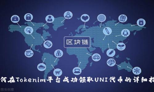 如何在Tokenim平台成功领取UNI代币的详细指南