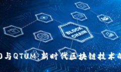 IM2.0与QTUM：新时代区块链