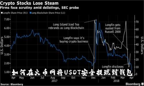 如何在火币网将USDT安全提现到钱包